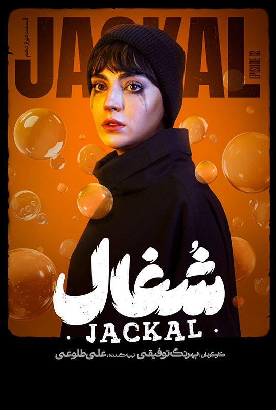 شغال - قسمت 12 شغال