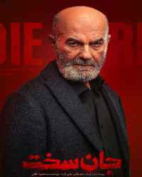 جان سخت قسمت 6