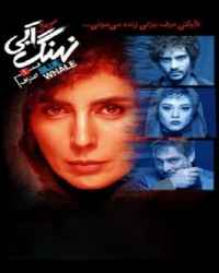 نهنگ آبی - قسمت 1