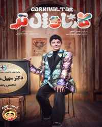 کارناوال‌تر - قسمت 4 کارناوال‌تر