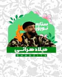 ستاره نوروز - قسمت 3 ستاره نوروز