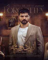 از یاد رفته - قسمت 4 از یاد رفته