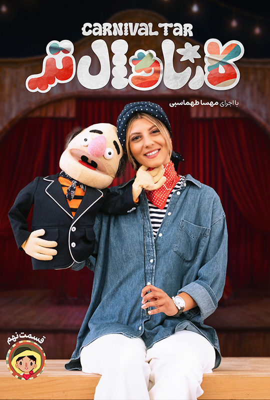 کارناوال‌تر - قسمت 9 کارناوال‌تر