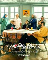 مگه تموم عمر چند تا بهاره؟‌ - قسمت بیست و پنجم مگه تموم عمر چند تا بهاره؟‌