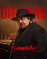 جان سخت - قسمت 17 جان سخت