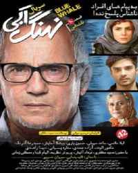 نهنگ آبی - قسمت 10