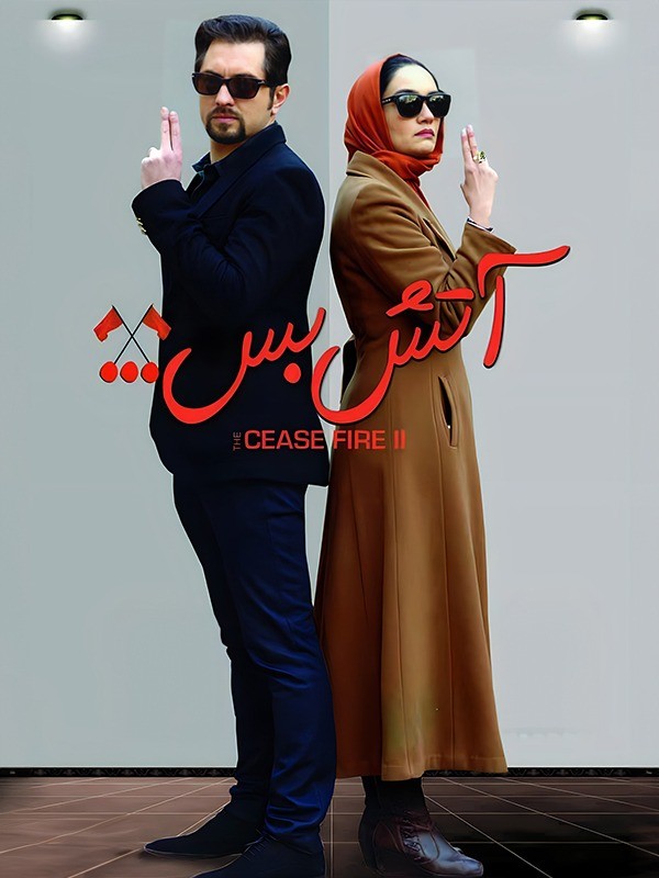 آتش بس ۲ آتش بس ۲