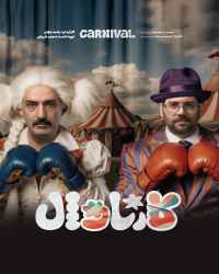 کارناوال (نتایج) - قسمت 14 کارناوال (نتایج)