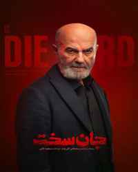 جان سخت - قسمت ششم سریال جان سخت