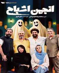 انجمن اشباح - قسمت 1 انجمن اشباح