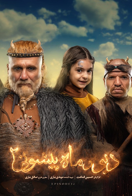 دیو و ماه پیشونی ۲ - قسمت 12 دیو و ماه پیشونی ۲