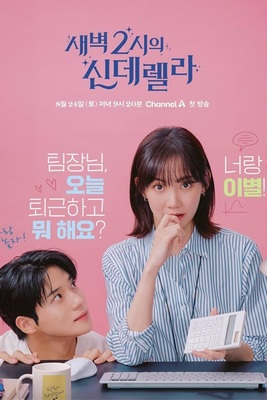 سیندرلا در 2 بامداد فصل 1 قسمت 3 سیندرلا در 2 بامداد فصل 1 قسمت 3