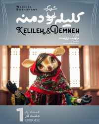 شهرک کلیله و دمنه (+۱۵) - قسمت اول شهرک کلیله و دمنه