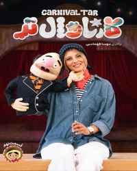 کارناوال‌تر - قسمت 9 کارناوال‌تر