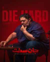 جان سخت - ویژه ناشنوایان - قسمت 11 جان سخت - ویژه ناشنوایان