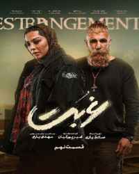 غربت فصل 1 قسمت 9