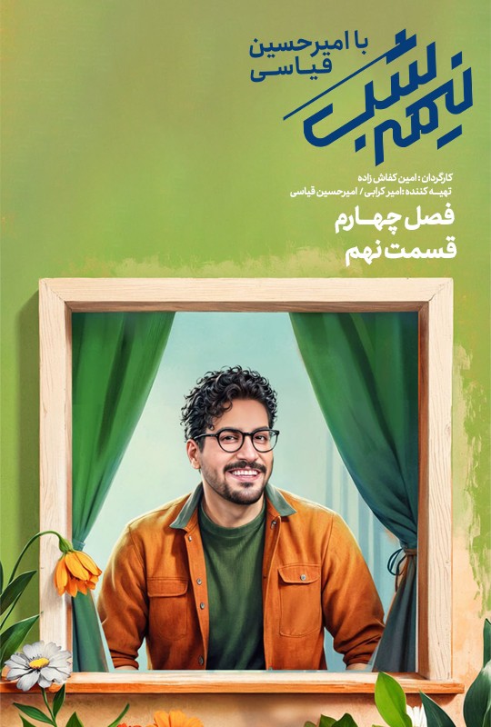 نیمه شب با امیرحسین قیاسی - قسمت 9 نیمه شب با امیرحسین قیاسی