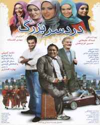 دردسر بزرگ