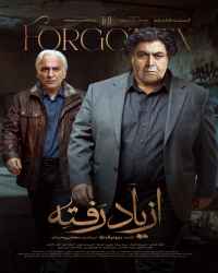از یاد رفته - قسمت 17 از یاد رفته