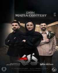 مسابقه مافیا دُن - قسمت 8 مسابقه مافیا دُن