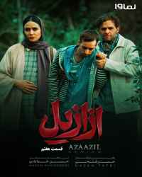 ازازیل - قسمت هفتم ازازیل