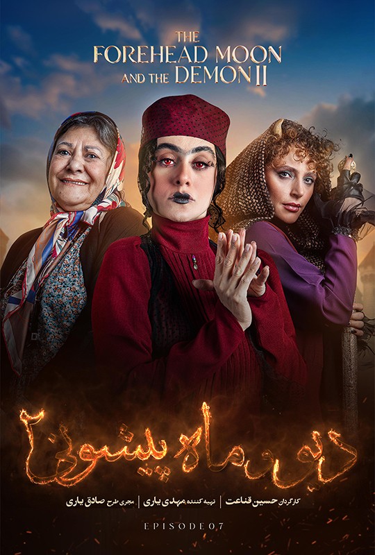دیو و ماه پیشونی ۲ - قسمت 7 دیو و ماه پیشونی ۲