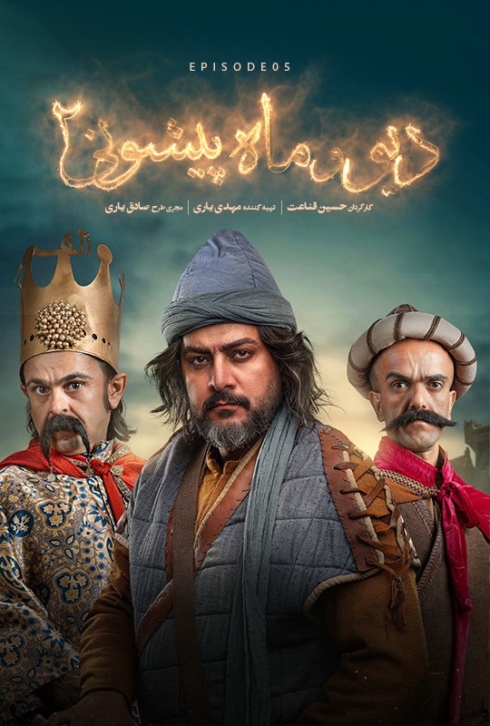 دیو و ماه پیشونی ۲ - قسمت 5 دیو و ماه پیشونی ۲