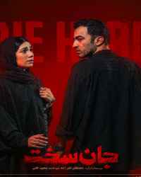 جان سخت قسمت 3