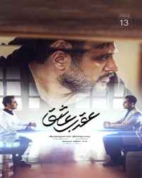 عقرب عاشق - قسمت سیزدهم عقرب عاشق