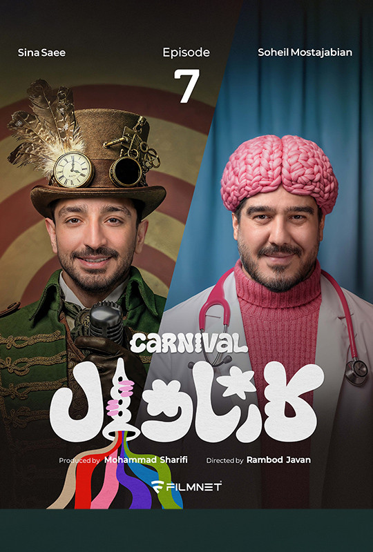 کارناوال (مسابقه) - قسمت 7 کارناوال (مسابقه)