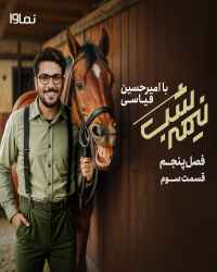 نیمه شب با امیرحسین قیاسی ۵ - قسمت 3 نیمه شب با امیرحسین قیاسی ۵