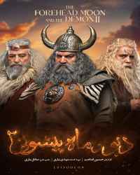 دیو و ماه پیشونی ۲ - قسمت 9 دیو و ماه پیشونی ۲