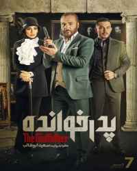 پدرخوانده فصل 1 قسمت 7