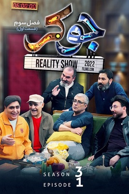 جوکر فصل 3 قسمت 1 جوکر فصل 3 قسمت 1