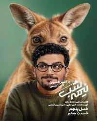 نیمه شب با امیرحسین قیاسی ۵ - قسمت 7 نیمه شب با امیرحسین قیاسی ۵