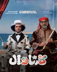 کارناوال (مسابقه) - قسمت 15 کارناوال (مسابقه)