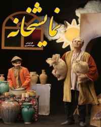 نمایشخانه - قسمت 8