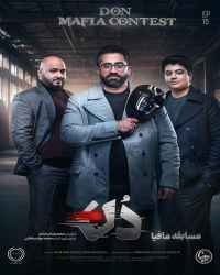 مسابقه مافیا دُن - قسمت 15 مسابقه مافیا دُن