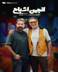 انجمن اشباح - قسمت 3 انجمن اشباح