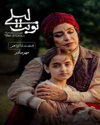 نوبت لیلی - قسمت 16 نوبت لیلی