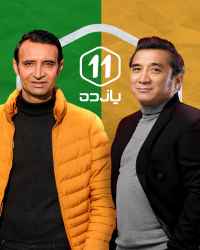یازده - قسمت دهم یازده