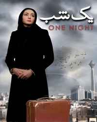 یک شب
