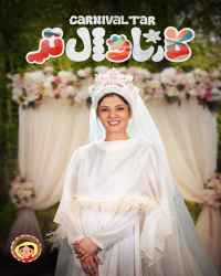 کارناوال‌تر - قسمت 10 کارناوال‌تر