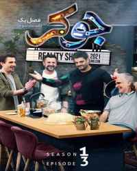 جوکر فصل 1  قسمت 3