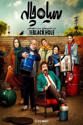 سیاه چاله فصل 1 قسمت 9 سیاه چاله فصل 1 قسمت 9