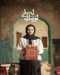 نوبت لیلی - قسمت 4 نوبت لیلی