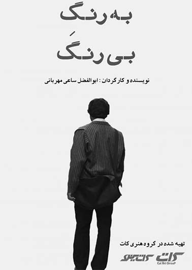به رنگ بی رنگ به رنگ بی رنگ