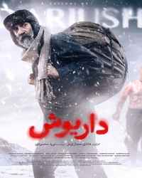 داریوش قسمت 1