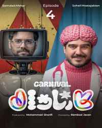 کارناوال (مسابقه) - قسمت 4 کارناوال (مسابقه)