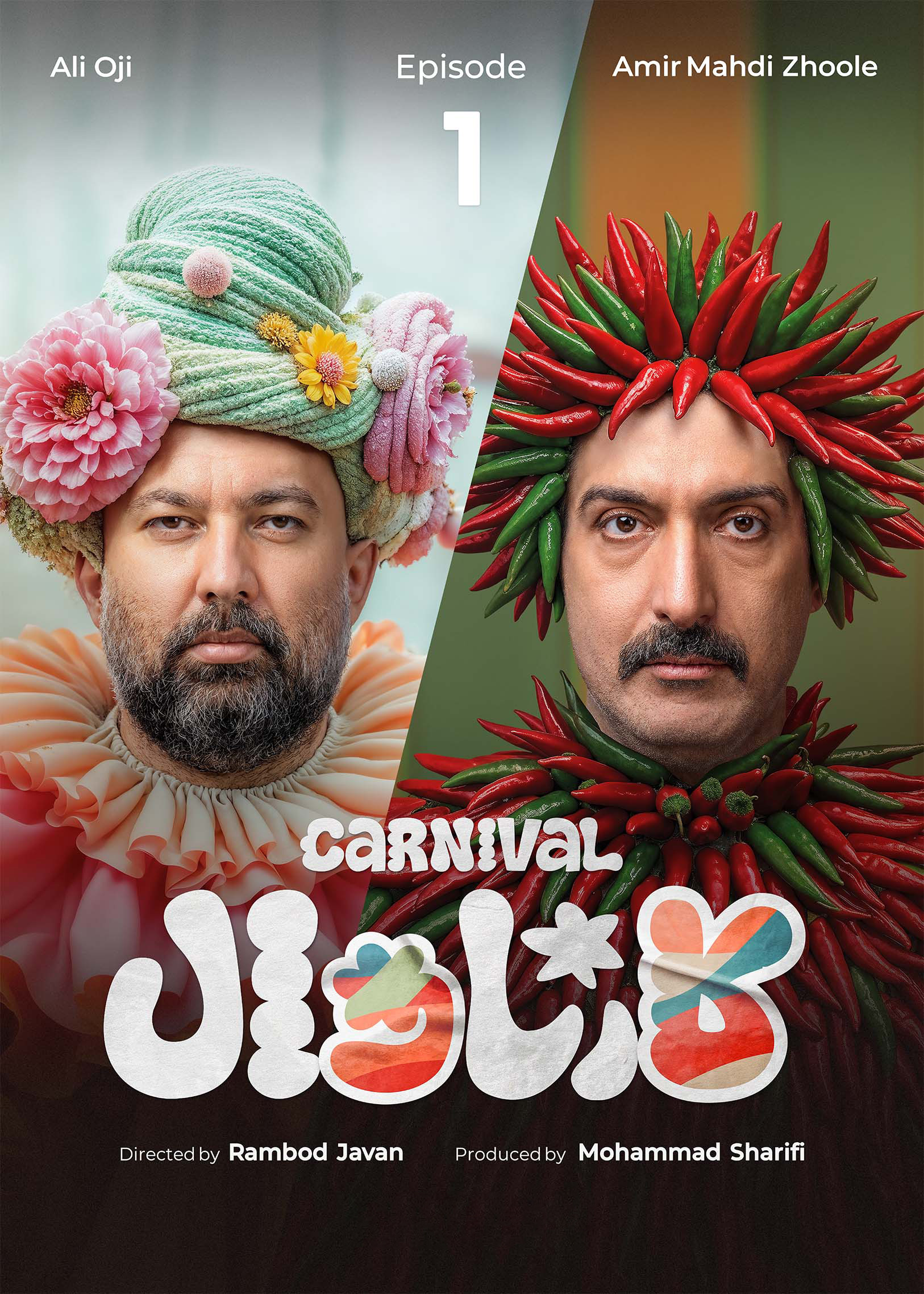 کارناوال - قسمت 1 کارناوال